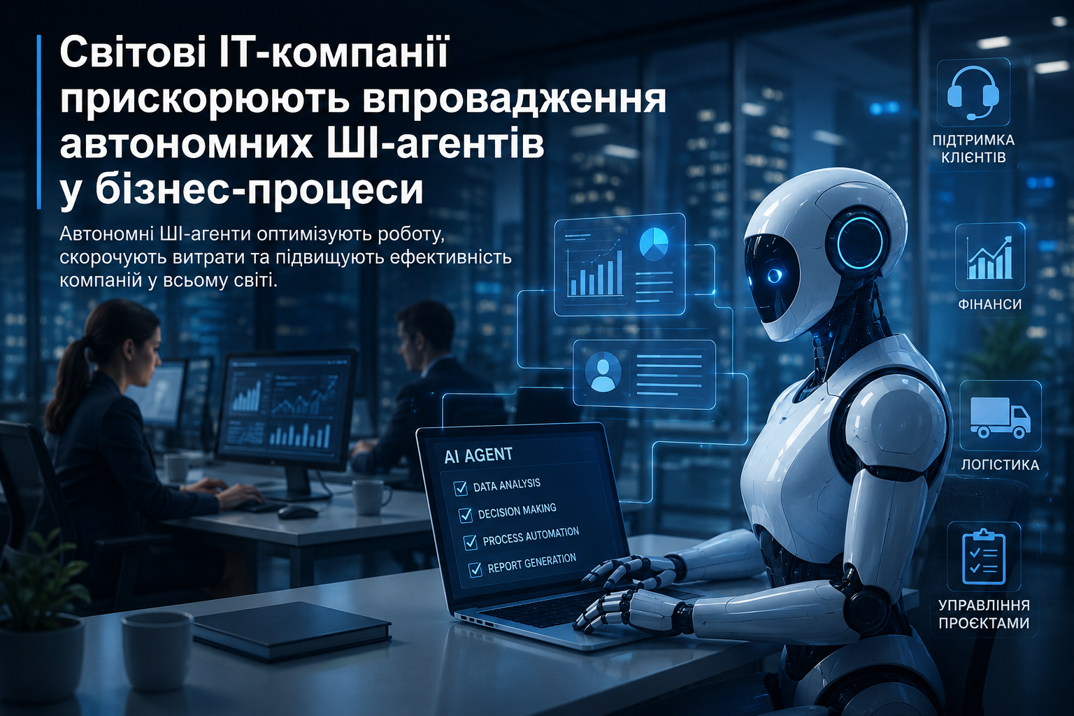Світові ІТ-компанії прискорюють впровадження автономних ШІ-агентів у бізнес-процеси