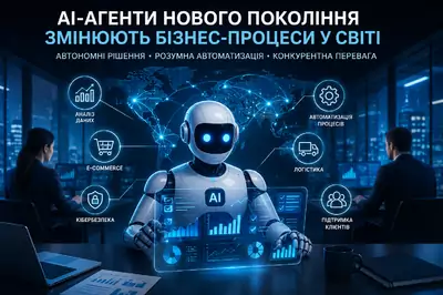 АІ-агенти нового покоління змінюють бізнес-процеси у світі